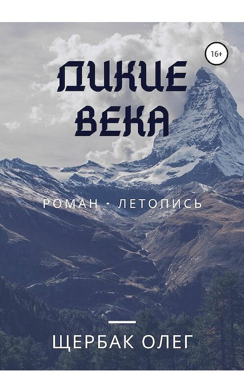 Обложка книги «Дикие века» автора Олега Щербака издание 2020 года. ISBN 9785532037779.