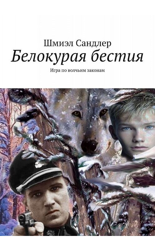 Обложка книги «Белокурая бестия. Игра по волчьим законам» автора Шмиэла Сандлера. ISBN 9785005050304.