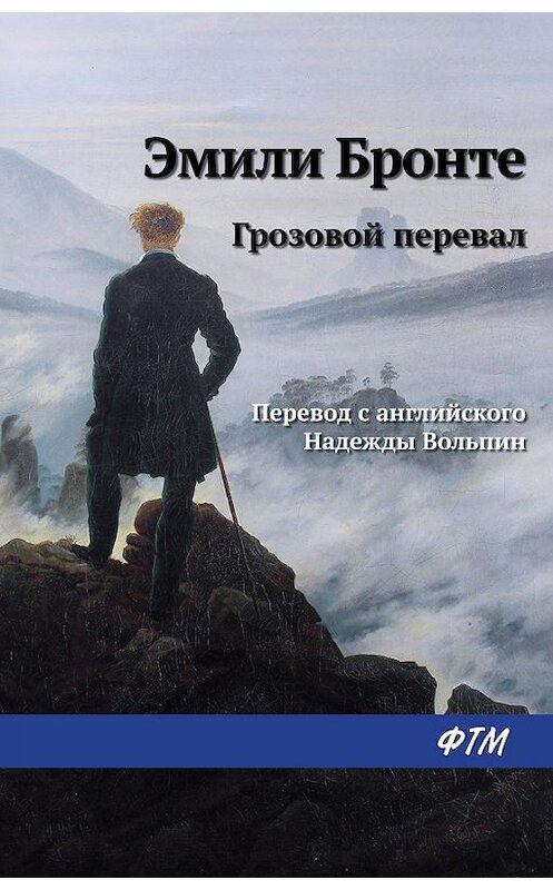 Обложка книги «Грозовой перевал» автора Эмили Бронте издание 2012 года. ISBN 9785446705924.