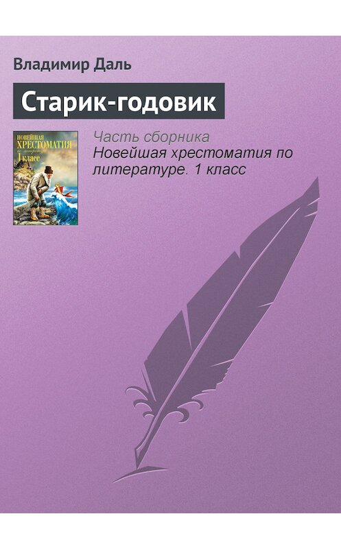 Обложка книги «Старик-годовик» автора Владимир Дали издание 2012 года. ISBN 9785699575534.