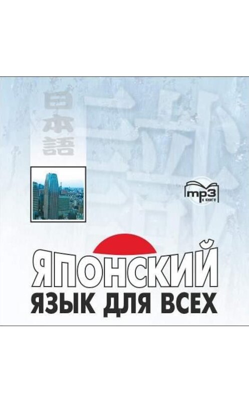 Обложка аудиокниги «Японский язык для всех» автора . ISBN 9785992502145.