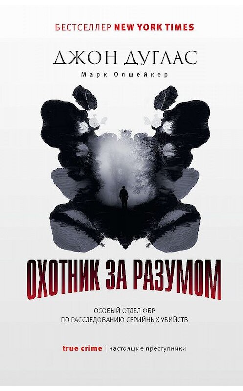 Обложка книги «Охотник за разумом. Особый отдел ФБР по расследованию серийных убийств» автора  издание 2019 года. ISBN 9785386123659.