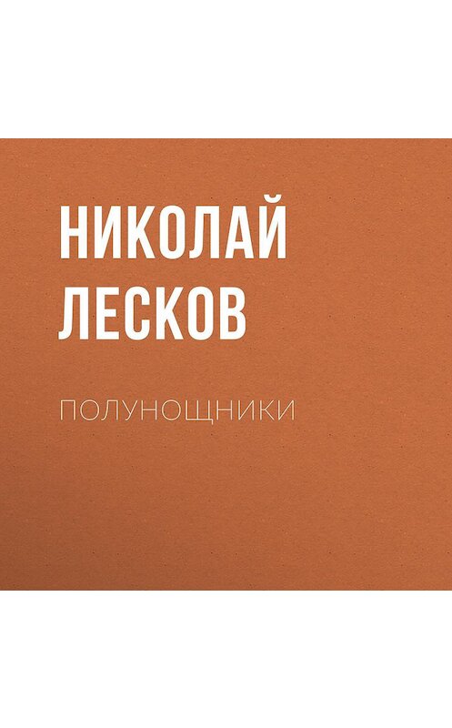 Обложка аудиокниги «Полунощники» автора Николая Лескова.