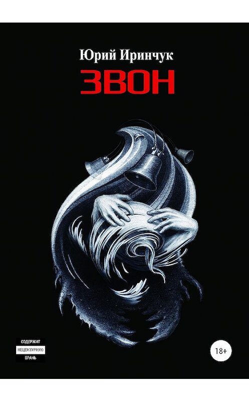 Обложка книги «Звон» автора Юрия Иринчука издание 2020 года.