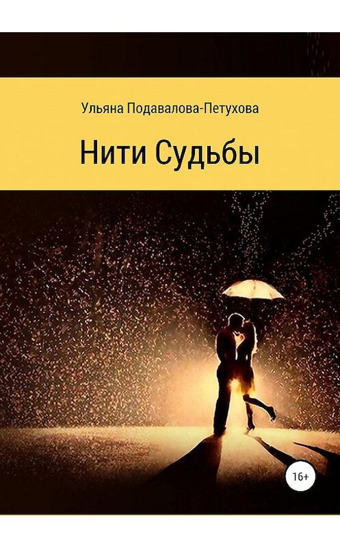 Обложка книги «Нити Судьбы» автора Ульяны Подавалова-Петуховы издание 2019 года.