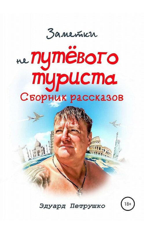 Обложка книги «Заметки непутевого туриста» автора Эдуард Петрушко издание 2020 года. ISBN 9785532073623.