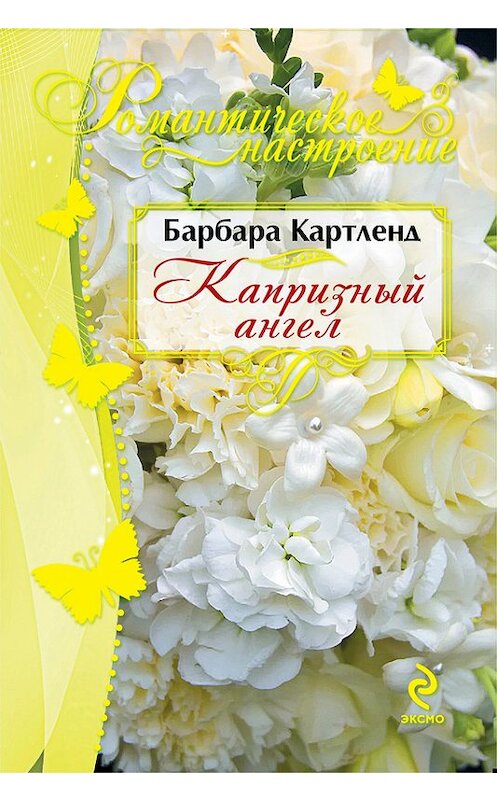 Обложка книги «Капризный ангел» автора Барбары Картленда издание 2012 года. ISBN 9785699569533.