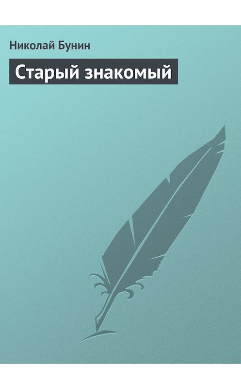 Обложка книги «Старый знакомый» автора Николая Бунина.