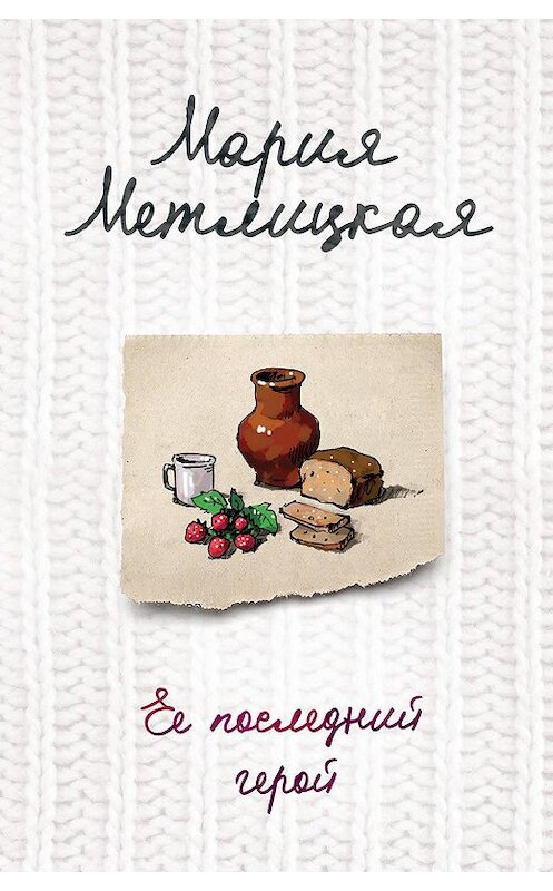 Обложка книги «Ее последний герой» автора Марии Метлицкая издание 2014 года. ISBN 9785699769025.