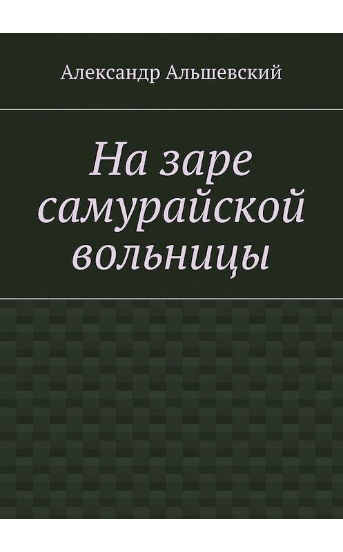 Обложка книги «На заре самурайской вольницы» автора Александра Альшевския. ISBN 9785448397080.