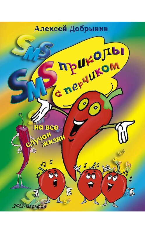 Обложка книги «SMS-приколы с перчиком на все случаи жизни» автора Алексея Добрынина издание 2009 года. ISBN 9785952439856.