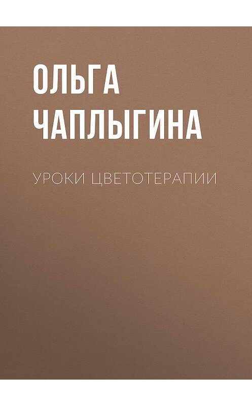 Обложка книги «Уроки цветотерапии» автора Ольги Чаплыгины.