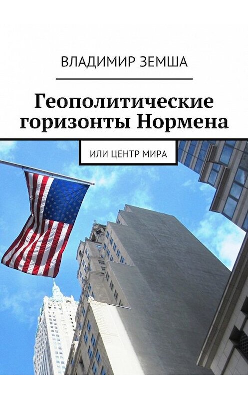 Обложка книги «Геополитические горизонты Нормена. Или Центр мира» автора Владимир Земши. ISBN 9785448337871.