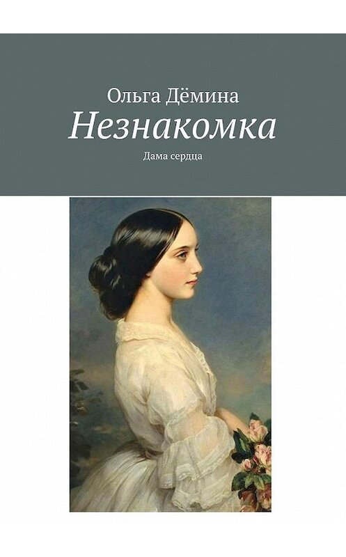 Обложка книги «Незнакомка. Дама сердца» автора Ольги Дёмины. ISBN 9785005192264.