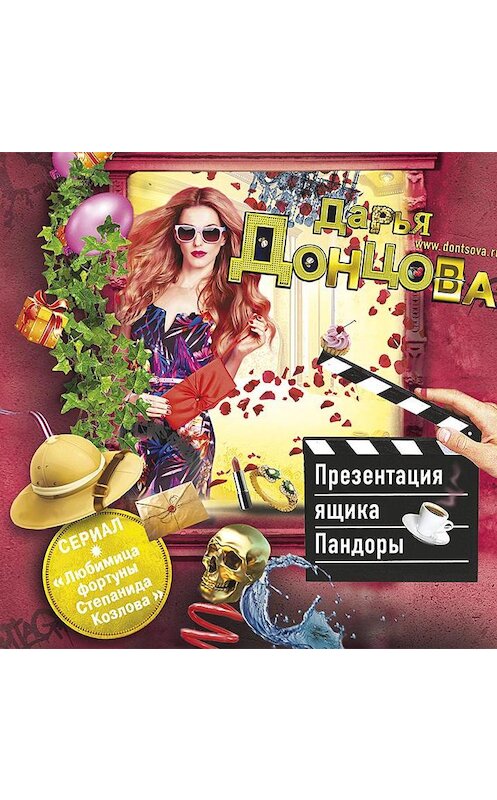 Обложка аудиокниги «Презентация ящика Пандоры» автора Дарьи Донцовы.