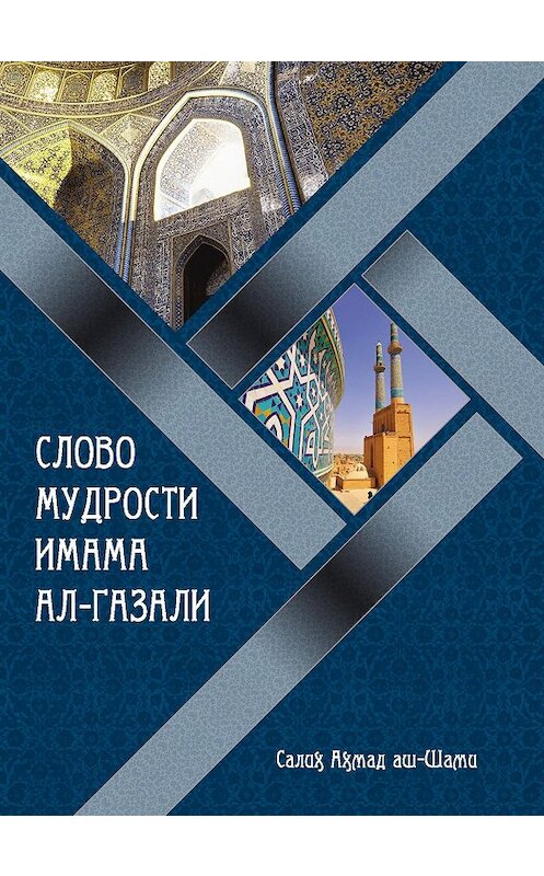 Обложка книги «Слово мудрости имама ал-Газали» автора Неустановленного Автора издание 2011 года. ISBN 9785918470213.