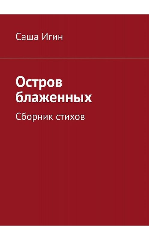 Обложка книги «Остров блаженных. Сборник стихов» автора Саши Игина. ISBN 9785005086914.