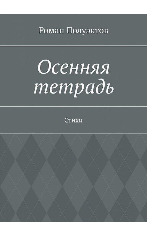 Обложка книги «Осенняя тетрадь. Стихи» автора Романа Полуэктова. ISBN 9785005182739.