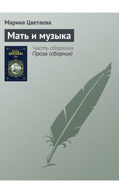 Обложка книги «Мать и музыка» автора Мариной Цветаевы издание 2001 года. ISBN 5040083971.