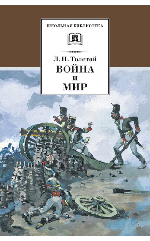 Обложка книги «Война и мир. Том 1» автора Лева Толстоя издание 2010 года. ISBN 9785080046544.