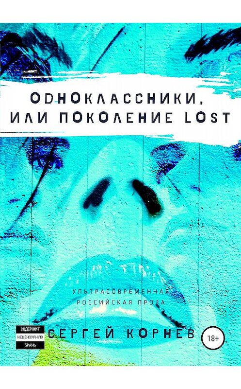 Обложка книги «Одноклассники, или Поколение lost» автора Сергейа Корнева издание 2019 года.