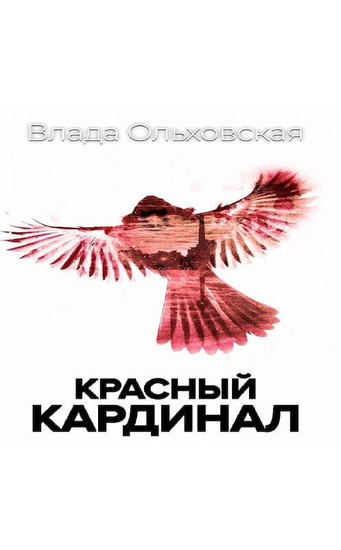 Обложка аудиокниги «Красный кардинал» автора Влады Ольховская.