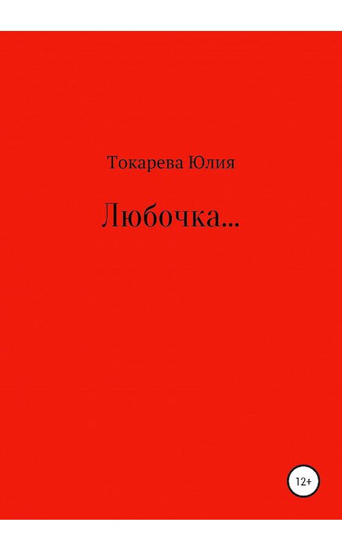 Обложка книги «Любочка…» автора Юлии Токаревы издание 2020 года.