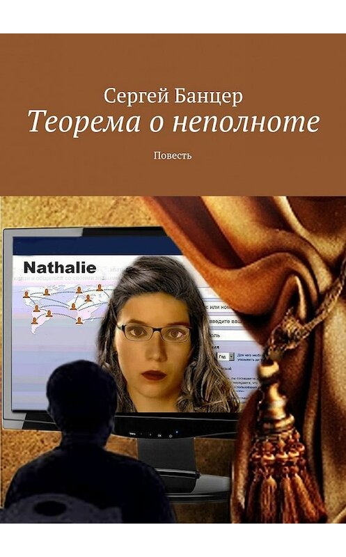 Обложка книги «Теорема о неполноте» автора Сергея Банцера. ISBN 9785447436292.