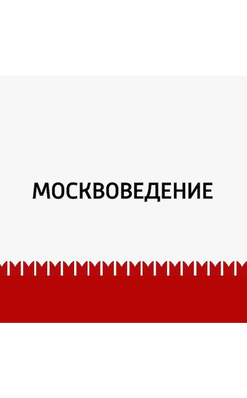Обложка аудиокниги «От Остоженки до Арбата» автора Маргарити Митрофановы.