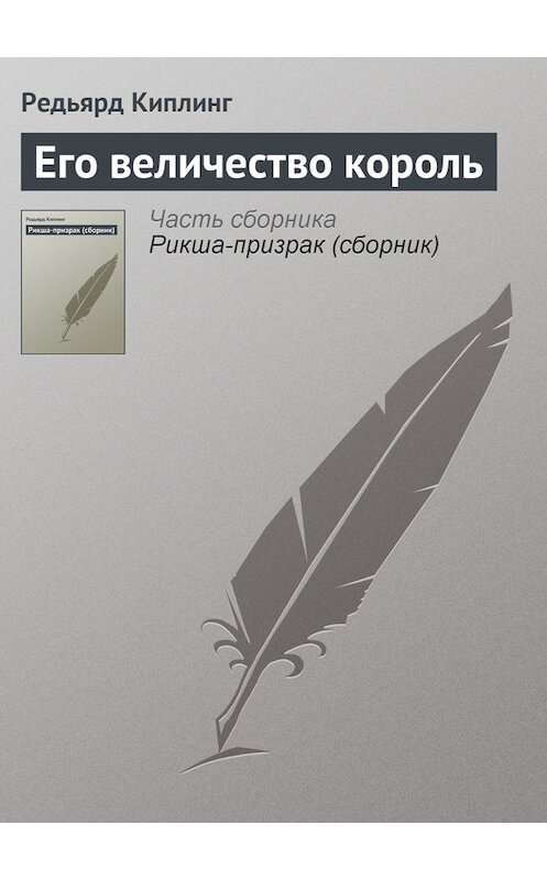 Обложка книги «Его величество король» автора Редьярда Джозефа Киплинга.