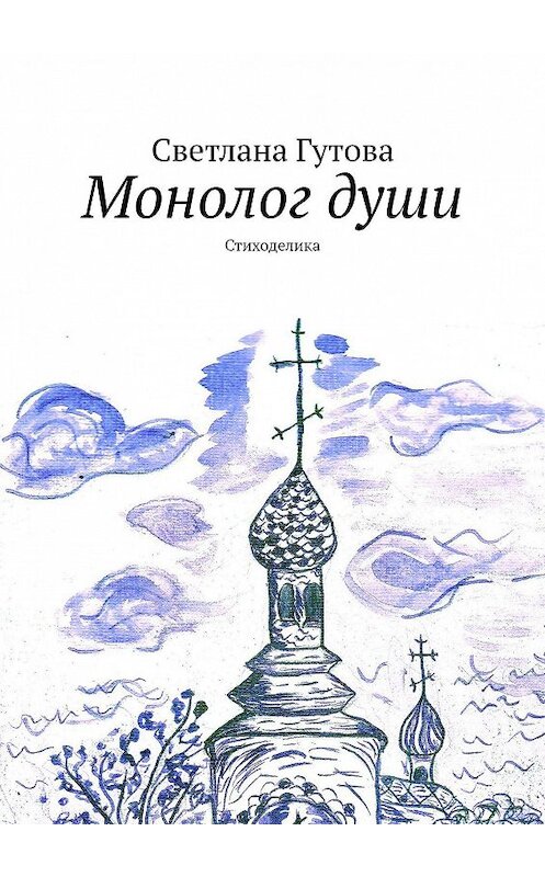 Обложка книги «Монолог души. Стиходелика» автора Светланы Гутовы. ISBN 9785449314710.