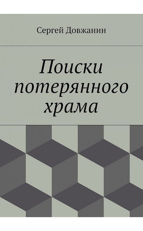 Обложка книги «Поиски потерянного храма» автора Сергея Довжанина. ISBN 9785447492052.