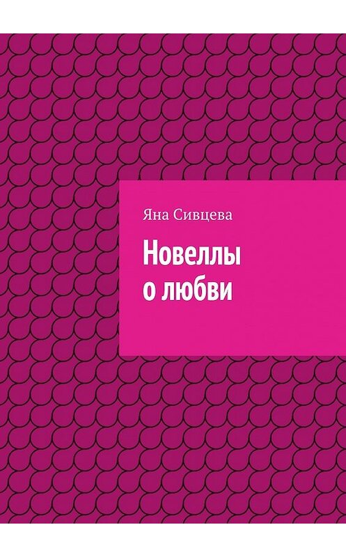 Обложка книги «Новеллы о любви» автора Яны Сивцевы. ISBN 9785448303470.
