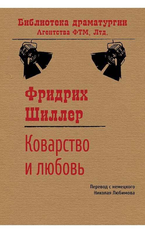 Обложка книги «Коварство и любовь» автора Фридрих Шиллера. ISBN 9785446704668.