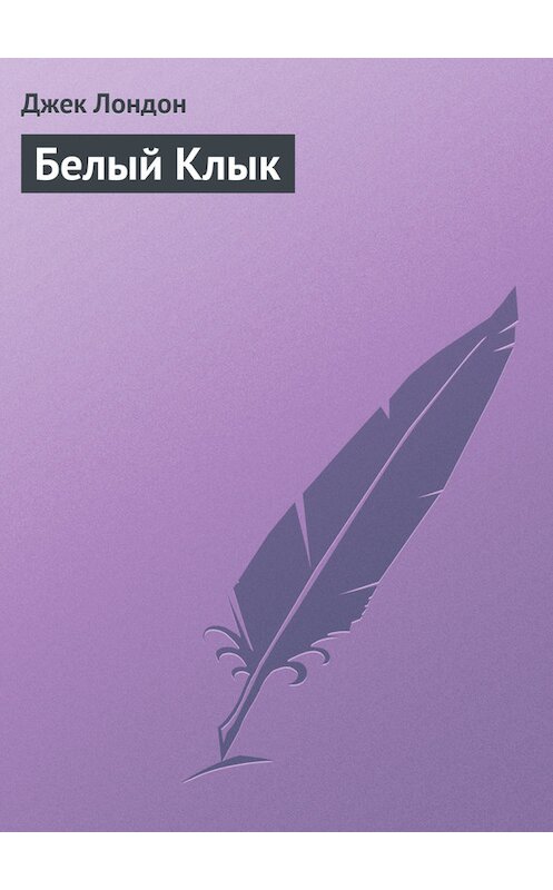 Обложка книги «Белый Клык» автора Джека Лондона издание 1926 года.
