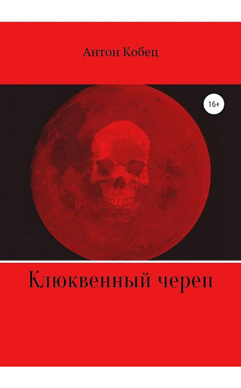 Обложка книги «Клюквенный череп» автора Антона Кобеца издание 2020 года.