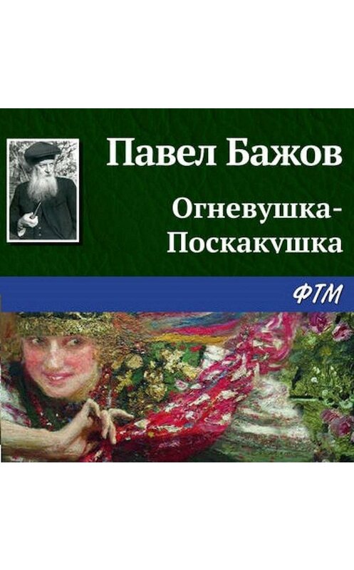 Обложка аудиокниги «Огневушка-Поскакушка» автора Павела Бажова.