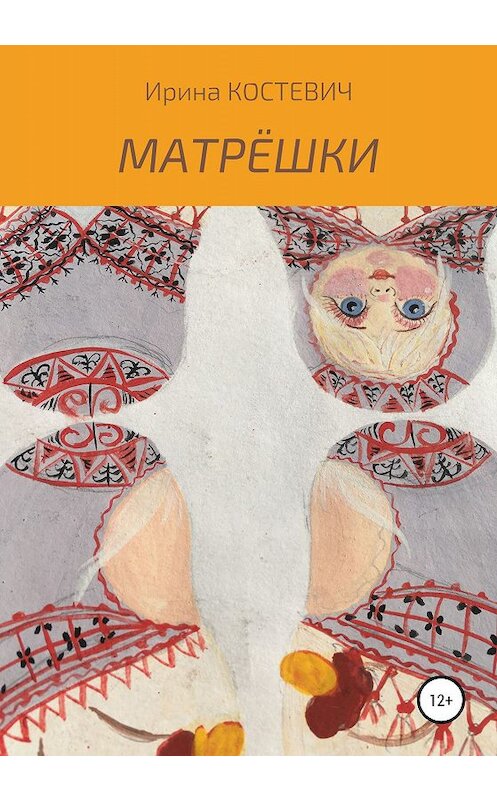 Обложка книги «Матрёшки» автора Ириной Костевичи издание 2020 года.