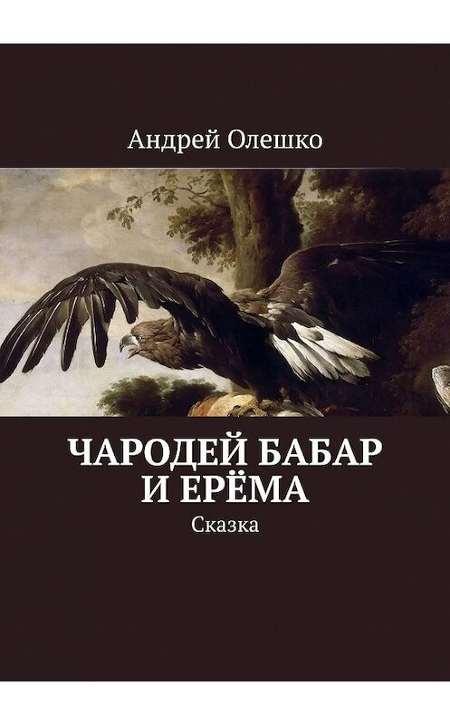 Обложка книги «Чародей Бабар и Ерёма. Сказка» автора Андрей Олешко. ISBN 9785449379580.