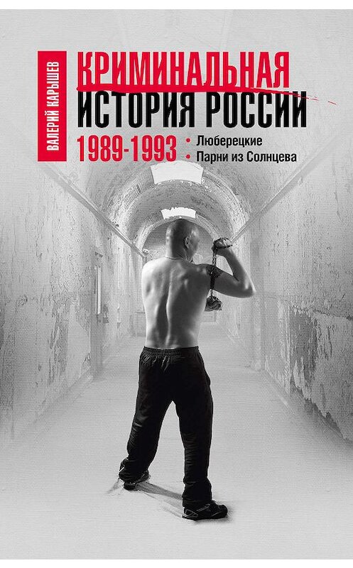 Обложка книги «Криминальная история России. 1989–1993. Люберецкие. Парни из Солнцева» автора Валерия Карышева издание 2008 года. ISBN 9785699267408.