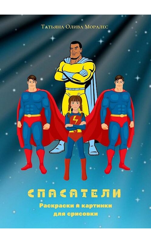 Обложка книги «Спасатели. Раскраски и картинки для срисовки» автора Татьяны Оливы Моралес. ISBN 9785005021915.