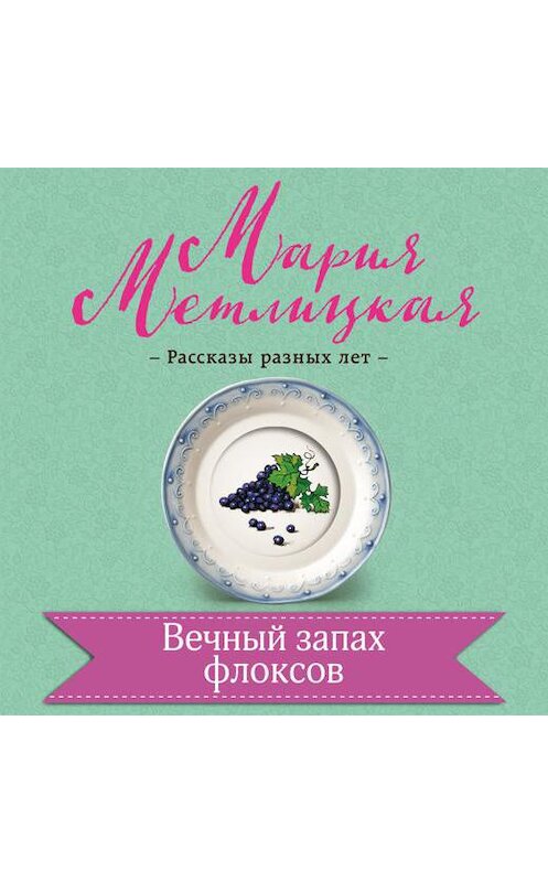 Обложка аудиокниги «Вечный запах флоксов» автора Марии Метлицкая.