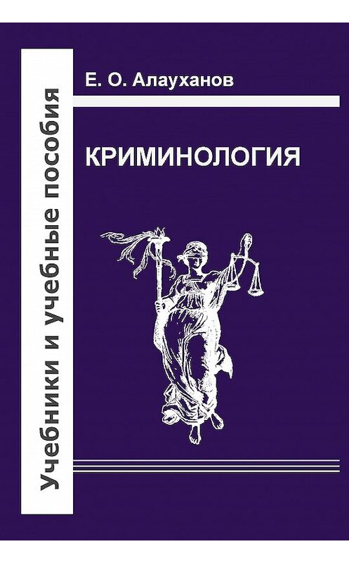 Обложка книги «Криминология» автора Есбергена Алауханова издание 2013 года. ISBN 9785942016487.
