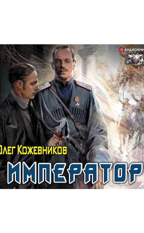 Обложка аудиокниги «Император» автора Олега Кожевникова.