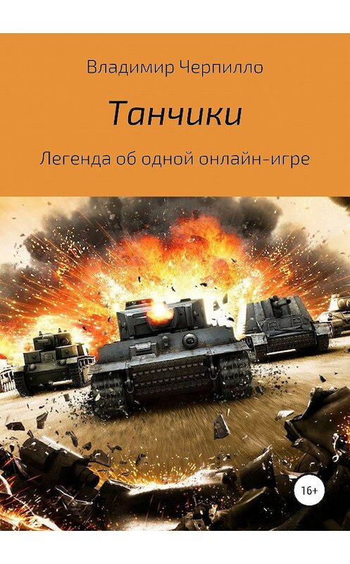 Обложка книги «Танчики» автора Владимир Черпилло издание 2019 года.