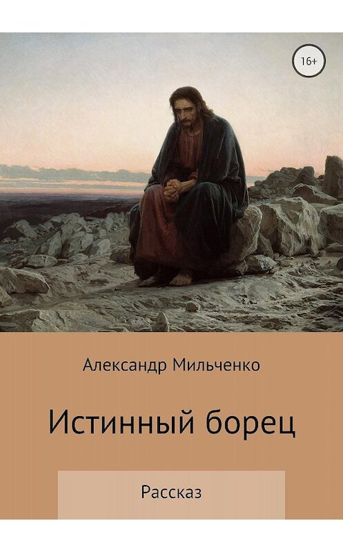 Обложка книги «Истинный борец» автора Александр Мильченко издание 2018 года.