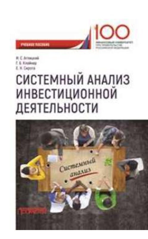 Обложка книги «Системный анализ инвестиционной деятельности» автора . ISBN 9785907003842.
