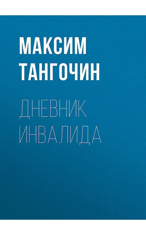 Обложка книги «Дневник инвалида» автора Максима Тангочина издание 2019 года. ISBN 9785532114227.