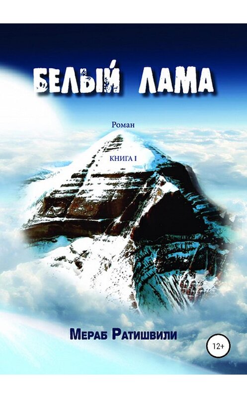 Обложка книги «Белый лама. Книга I» автора Мераб Ратишвили издание 2019 года.