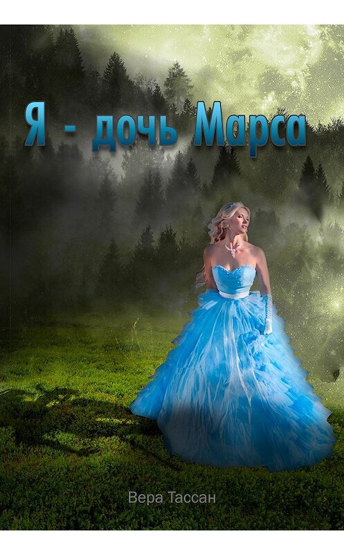 Обложка книги «Я – дочь Марса» автора Веры Тассана.
